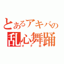 とあるアキバの乱心舞踊（オタ芸）