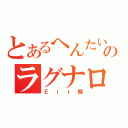 とあるへんたいのラグナロク（Ｅｉｒ鯖）