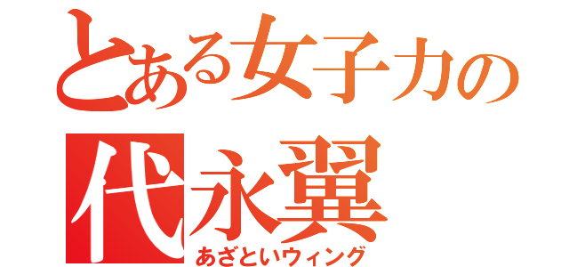 とある女子力の代永翼（あざといウィング）