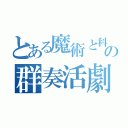 とある魔術と科学のの群奏活劇（）