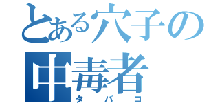 とある穴子の中毒者（タバコ）