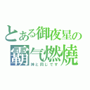 とある御夜星の霸气燃燒（神と同じです）