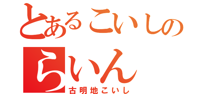 とあるこいしのらいん（古明地こいし）