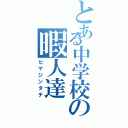 とある中学校の暇人達（ヒマジンタチ）