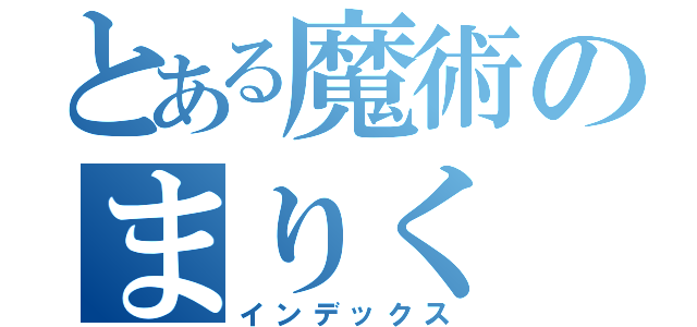 とある魔術のまりく（インデックス）