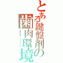 とある鍵盤剤の歯肉環境（歯槽膿漏　ネクロマンサー）