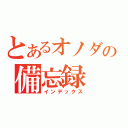 とあるオノダの備忘録（インデックス）