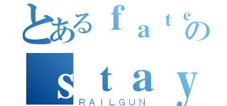 とあるｆａｔｅのｓｔａｙ ｎｉｇｈｔ（ＲＡＩＬＧＵＮ）