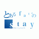 とあるｆａｔｅのｓｔａｙ ｎｉｇｈｔ（ＲＡＩＬＧＵＮ）