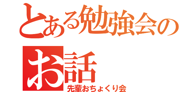 とある勉強会のお話（先輩おちょくり会）