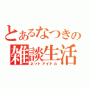 とあるなつきの雑談生活（ネットアイドル）