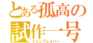 とある孤高の試作一号（フォンブレイバー）