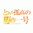 とある孤高の試作一号（フォンブレイバー）