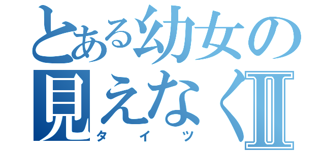 とある幼女の見えなくなったⅡ（タイツ）