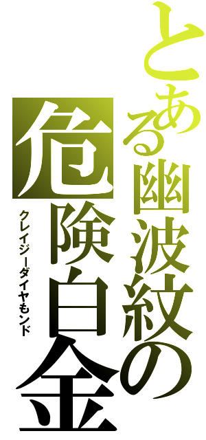 とある幽波紋の危険白金（クレイジーダイヤもンド）