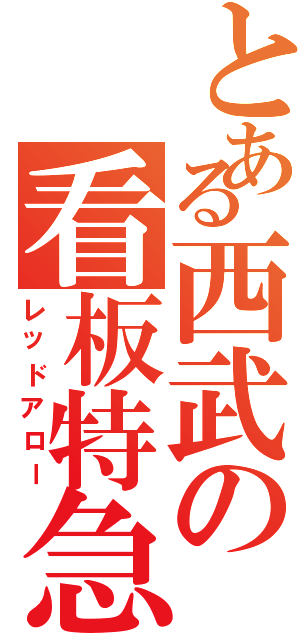 とある西武の看板特急（レッドアロー）