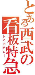 とある西武の看板特急（レッドアロー）