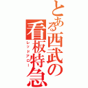 とある西武の看板特急（レッドアロー）