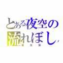 とある夜空の流れぼし（星夜蓮）