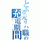 とある元リハ職の充電期間（ニート）