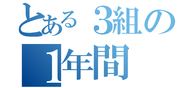 とある３組の１年間（）