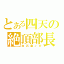 とある四天の絶頂部長（白石蔵ノ介）