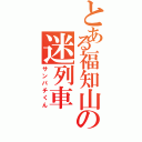 とある福知山の迷列車（サンパチくん）