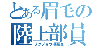 とある眉毛の陸上部員（リクジョウ頑張れ）