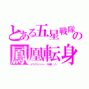 とある五星戦隊の鳳凰転身（ホウオウレンジャー　天風星　リン）