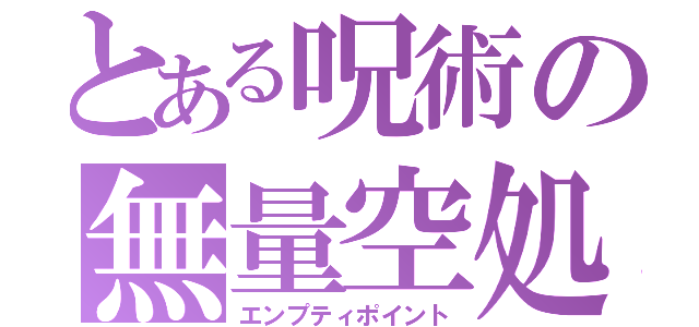 とある呪術の無量空処（エンプティポイント）