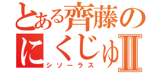 とある齊藤のにくじゅうⅡ（シソーラス）