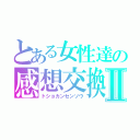 とある女性達の感想交換会Ⅱ（トショカンセンソウ）