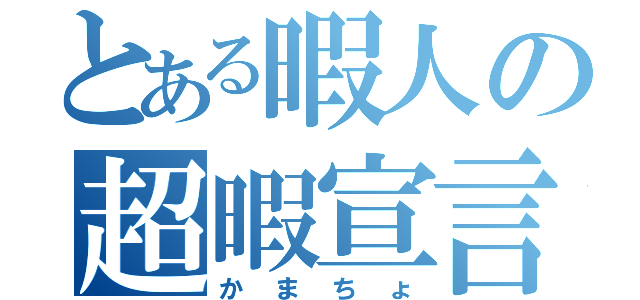 とある暇人の超暇宣言（かまちょ）