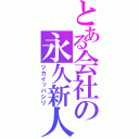 とある会社の永久新人（ツカイッパシリ）