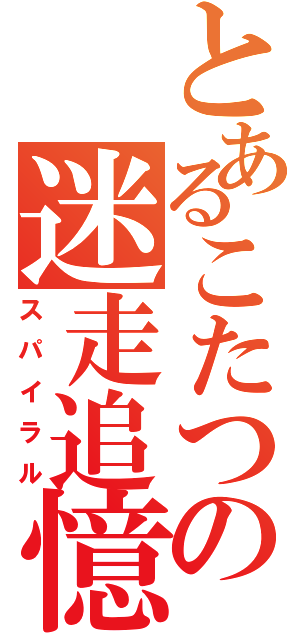 とあるこたつの迷走追憶（スパイラル）