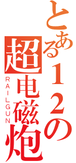 とある１２の超电磁炮（ＲＡＩＬＧＵＮ）