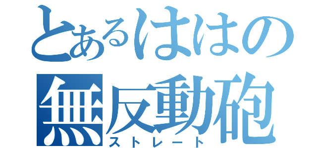 とあるははの無反動砲（ストレート）