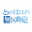 とあるははの無反動砲（ストレート）