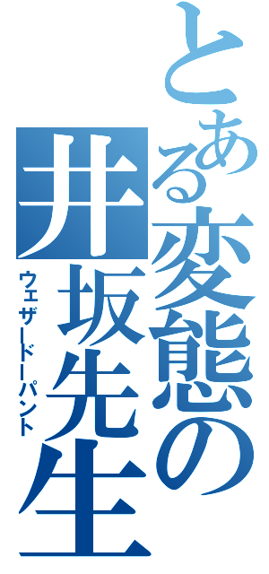 とある変態の井坂先生（ウェザードーパント）