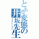 とある変態の井坂先生（ウェザードーパント）