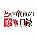 とある童貞の変態目録（バ－ジニティ）