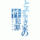 とある空き家の性犯罪（立ちバック）