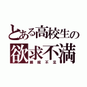 とある高校生の欲求不満（睡眠不足）