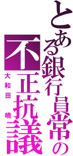 とある銀行員常務の不正抗議（大和田 曉）