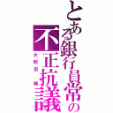 とある銀行員常務の不正抗議（大和田 曉）