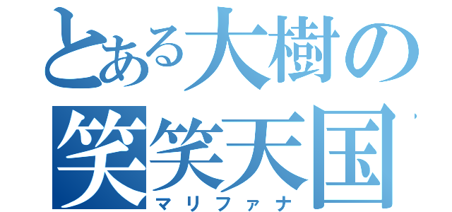 とある大樹の笑笑天国（マリファナ）