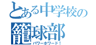 とある中学校の籠球部（パワーホワード！）