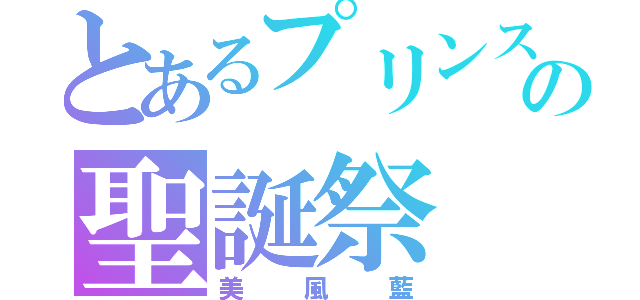 とあるプリンスの聖誕祭（美風藍）