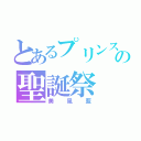 とあるプリンスの聖誕祭（美風藍）