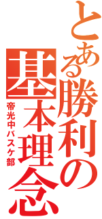 とある勝利の基本理念Ⅱ（帝光中バスケ部）